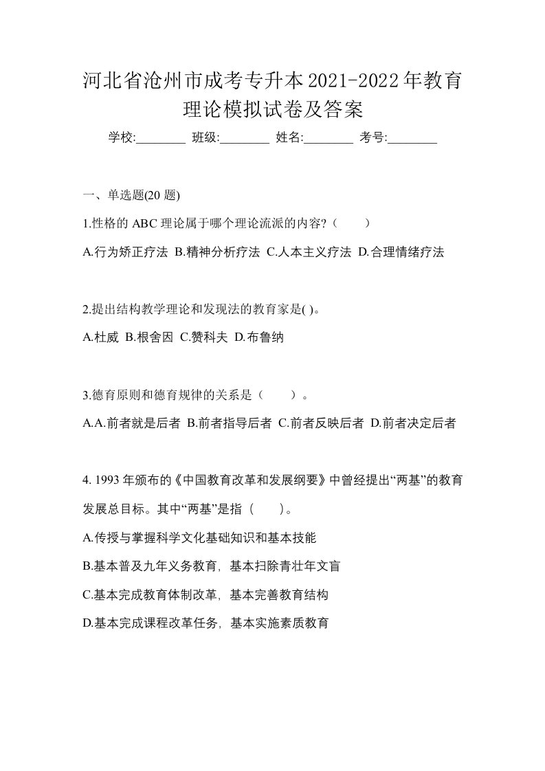 河北省沧州市成考专升本2021-2022年教育理论模拟试卷及答案