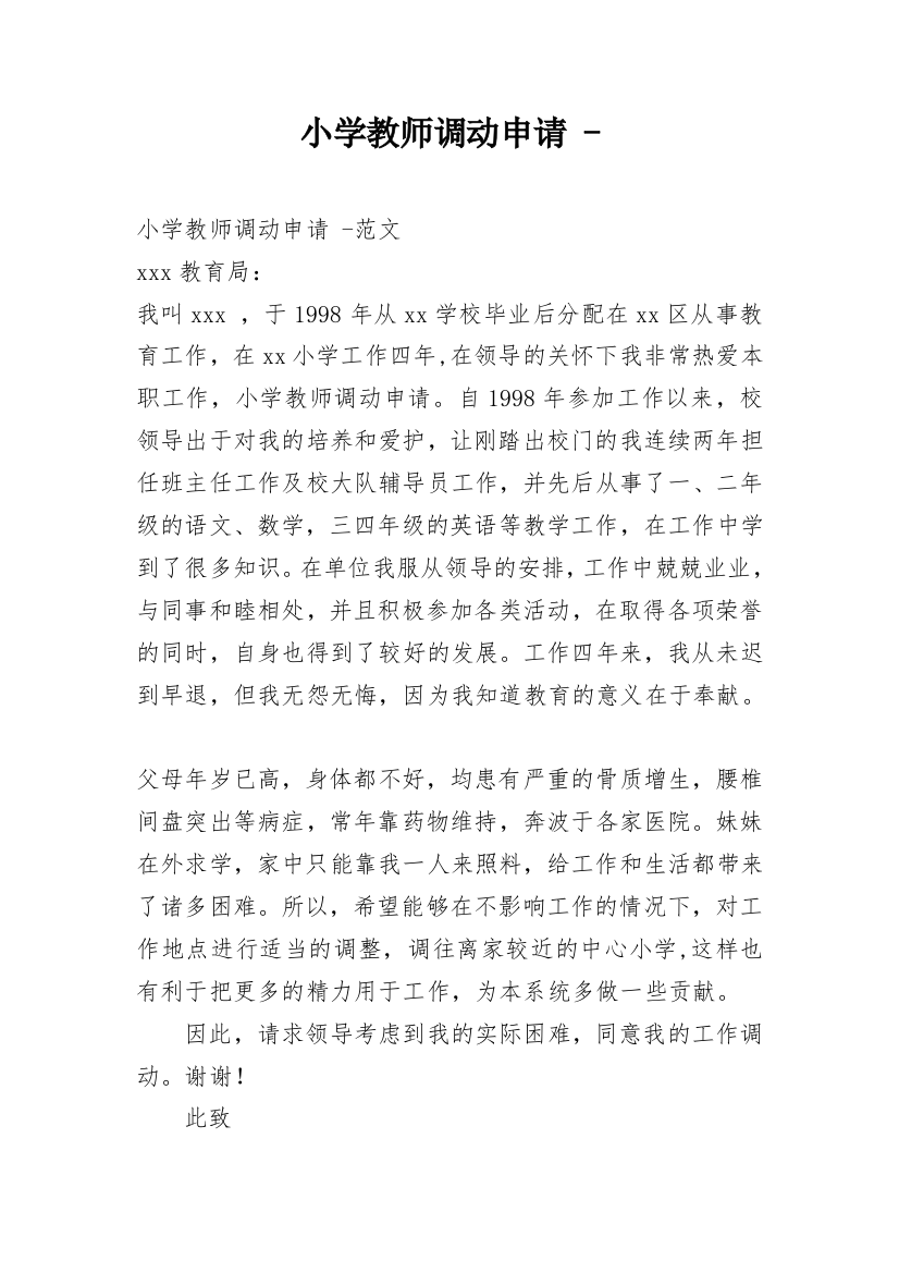 小学教师调动申请