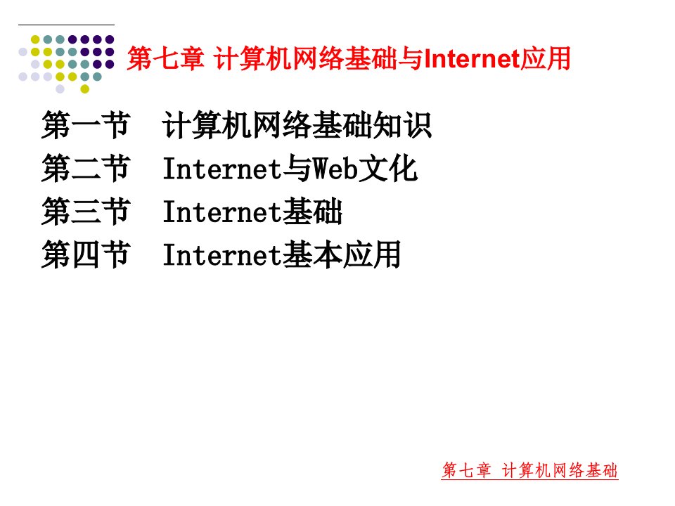 教师讲课用第7章计算机网络