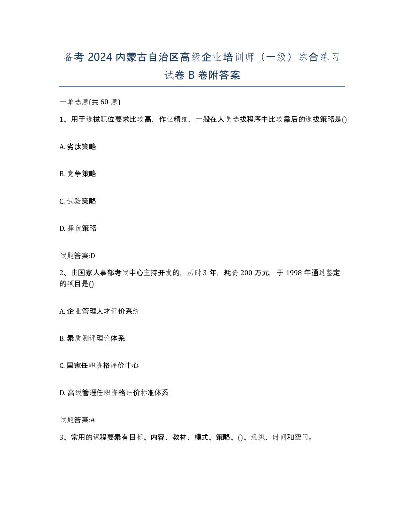 备考2024内蒙古自治区高级企业培训师一级综合练习试卷B卷附答案