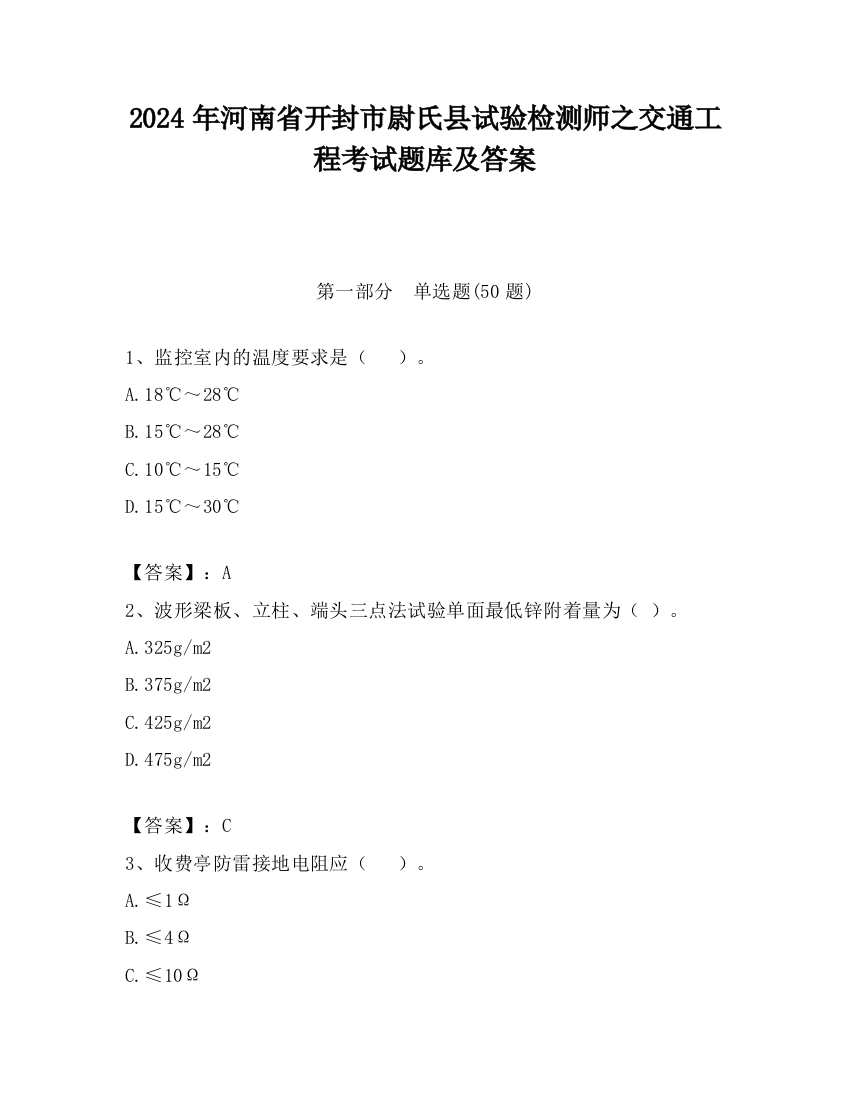 2024年河南省开封市尉氏县试验检测师之交通工程考试题库及答案