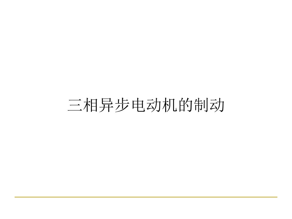 异步电机拖动——制动和四象限运行