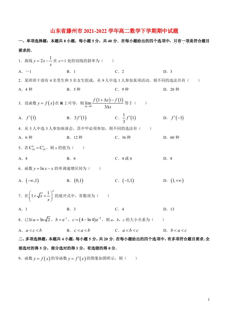 山东省滕州市2021-学年高二数学下学期期中试题