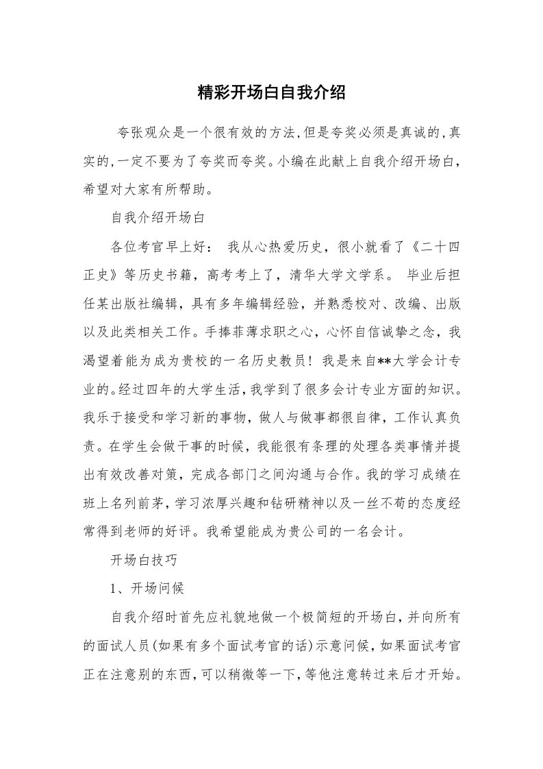 求职离职_自我介绍_精彩开场白自我介绍