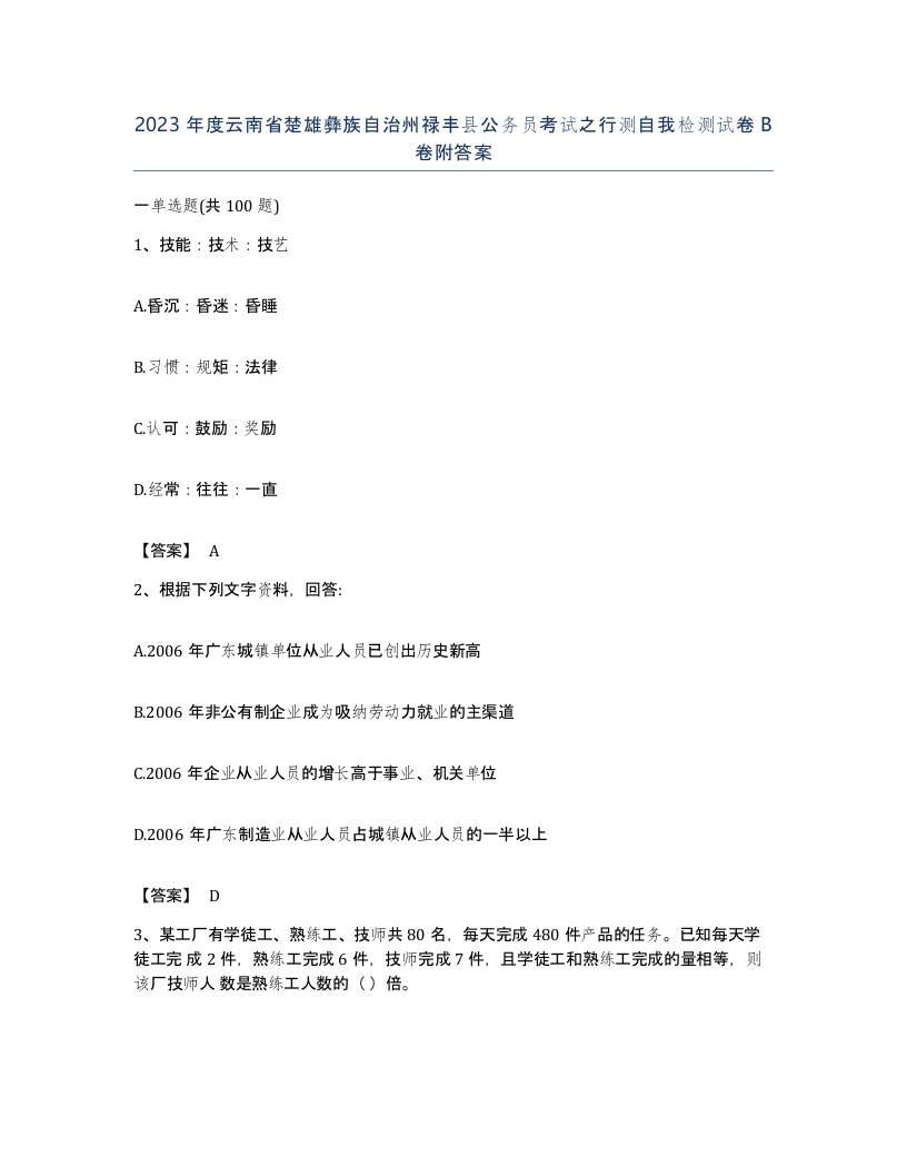 2023年度云南省楚雄彝族自治州禄丰县公务员考试之行测自我检测试卷B卷附答案