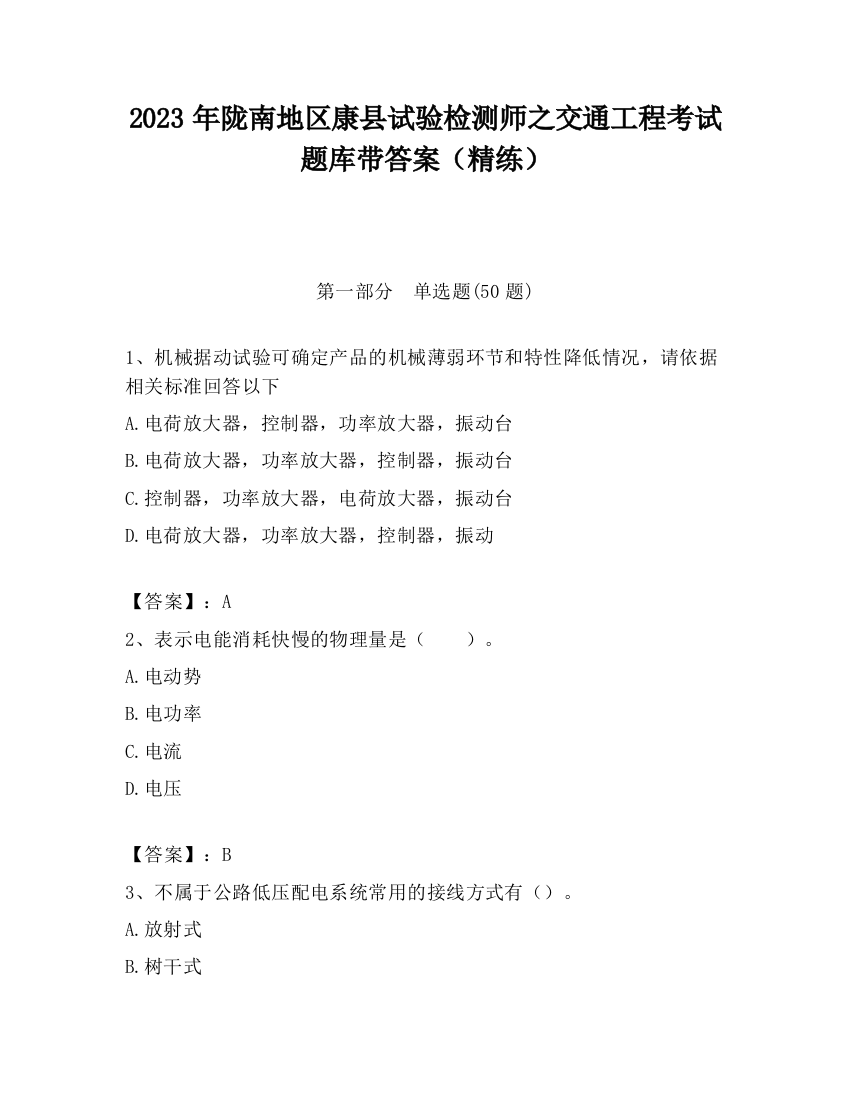 2023年陇南地区康县试验检测师之交通工程考试题库带答案（精练）