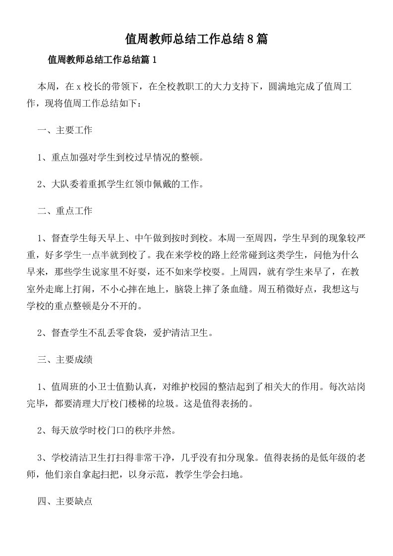 值周教师总结工作总结8篇