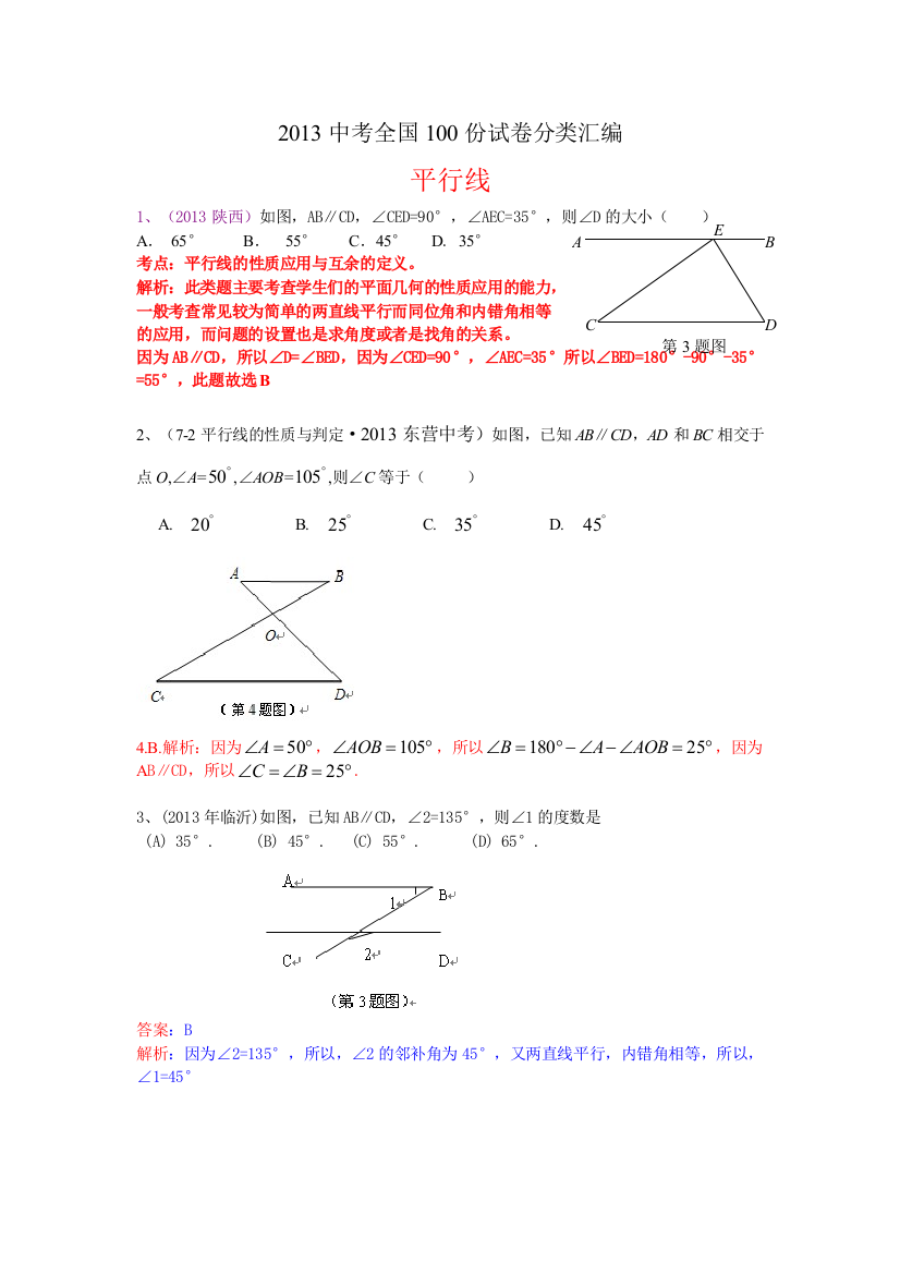 【小学中学教育精选】分类汇编：平行线