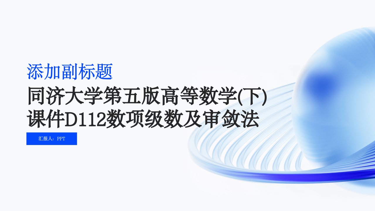 同济大学第五版高等数学(下)课件D112数项级数及审敛法