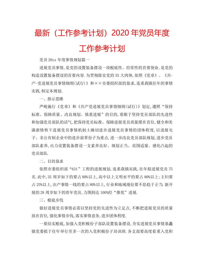 【精编】工作参考计划年党员年度工作参考计划