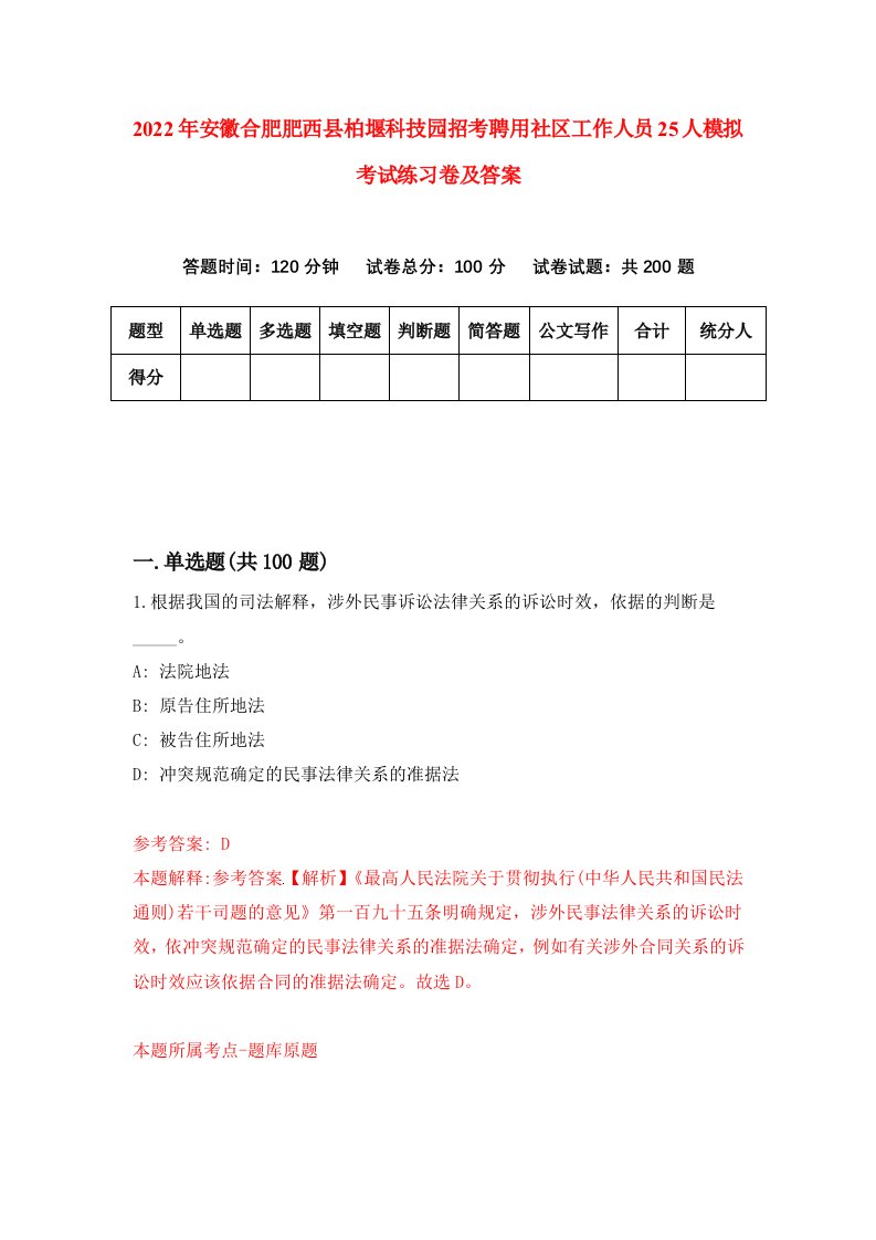 2022年安徽合肥肥西县柏堰科技园招考聘用社区工作人员25人模拟考试练习卷及答案第5套