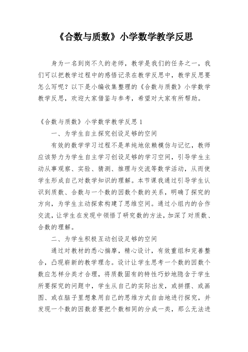 《合数与质数》小学数学教学反思