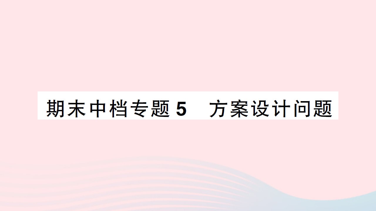 2023八年级数学上册期末中档专题5方案设计问题作业课件新版北师大版