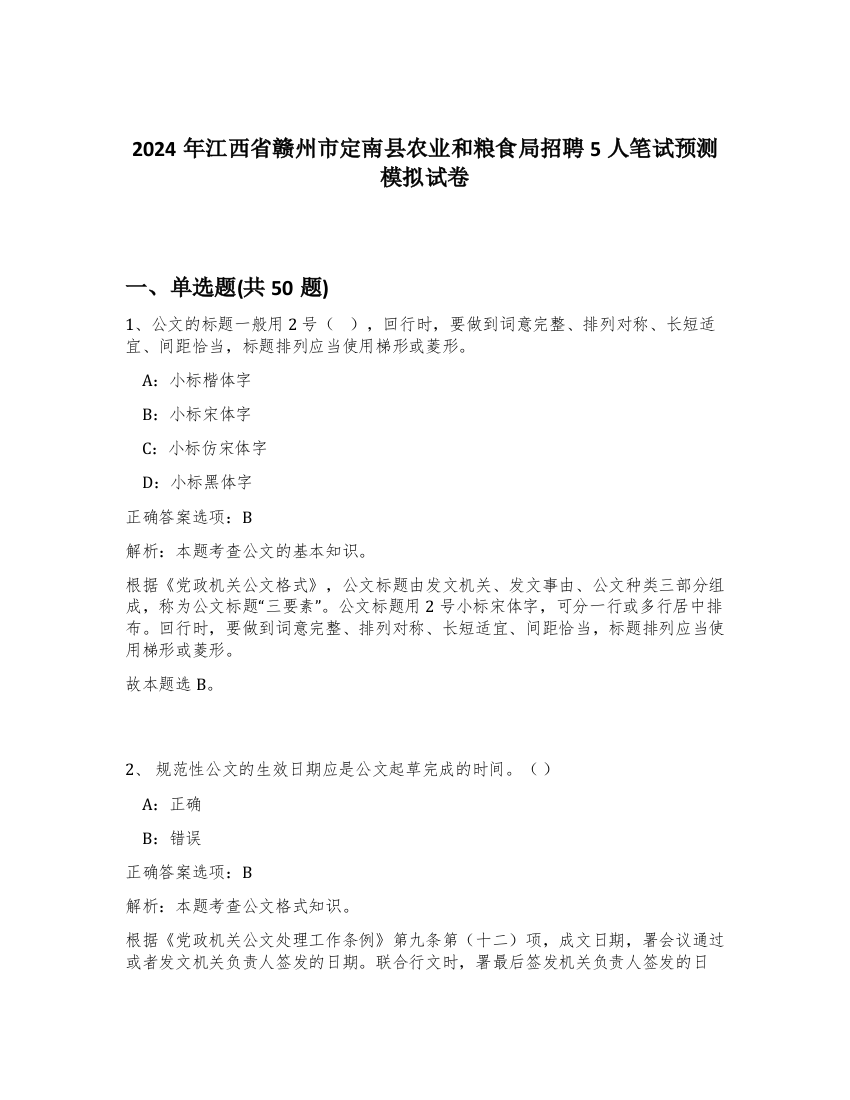 2024年江西省赣州市定南县农业和粮食局招聘5人笔试预测模拟试卷-2