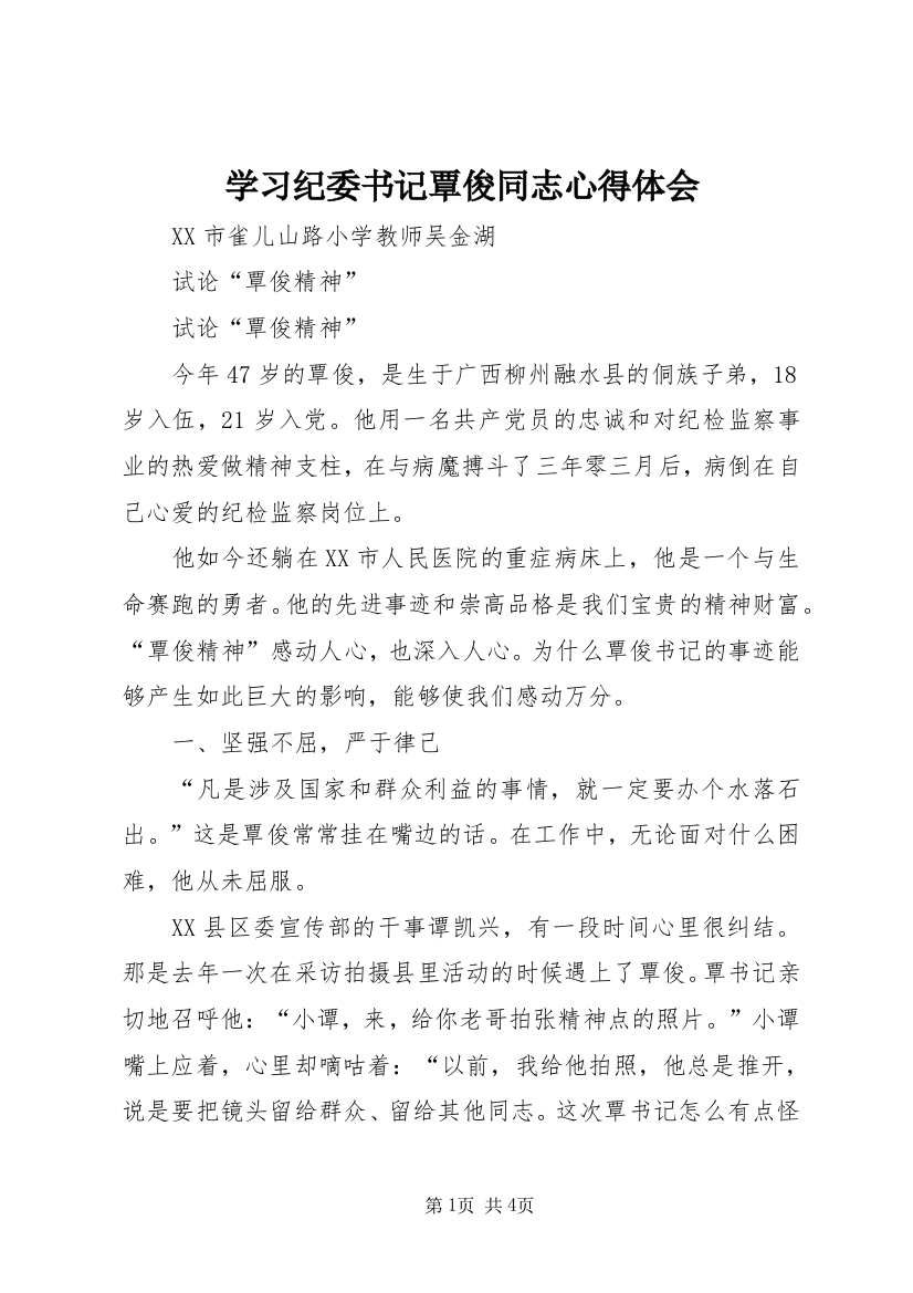 学习纪委书记覃俊同志心得体会