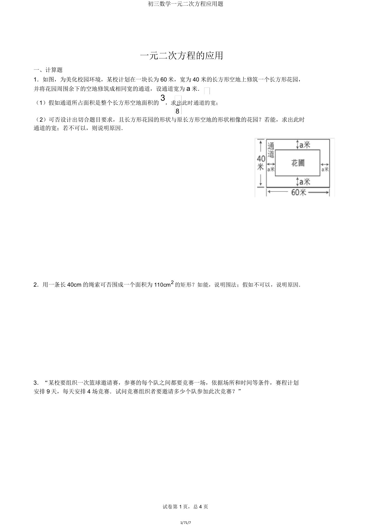 初三数学一元二次方程应用题