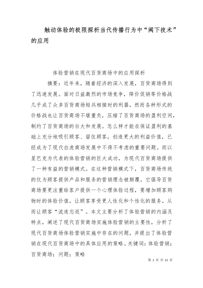 触动体验的极限探析当代传播行为中阈下技术的应用一