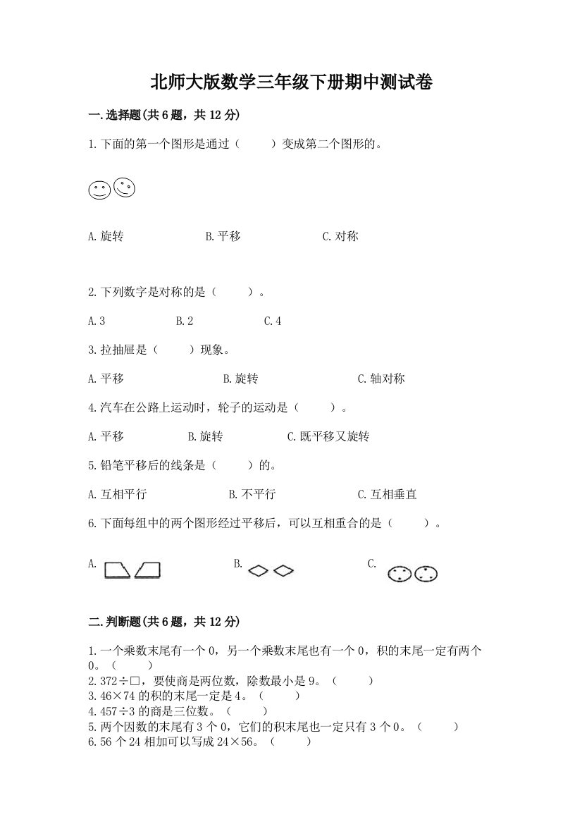 北师大版数学三年级下册期中测试卷往年题考