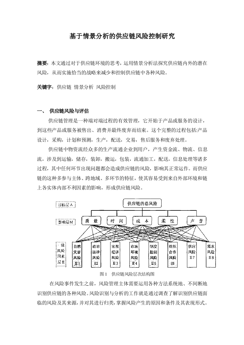 基于情景分析的供应链风险控制研究