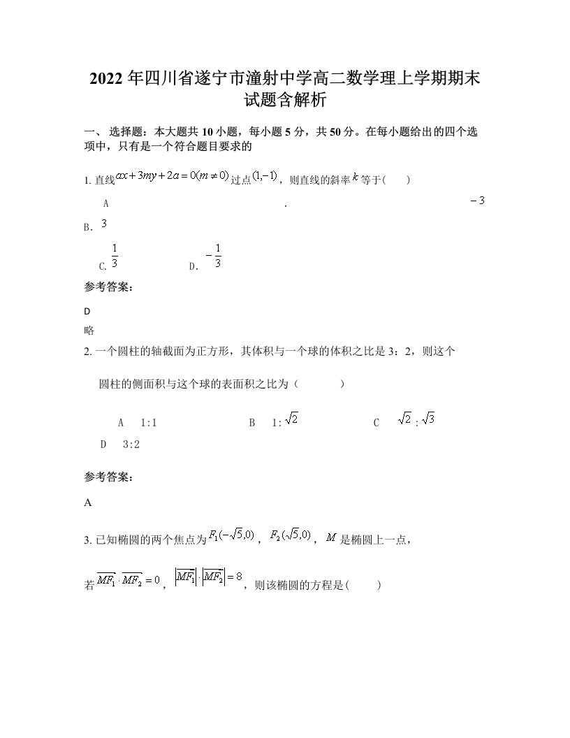 2022年四川省遂宁市潼射中学高二数学理上学期期末试题含解析