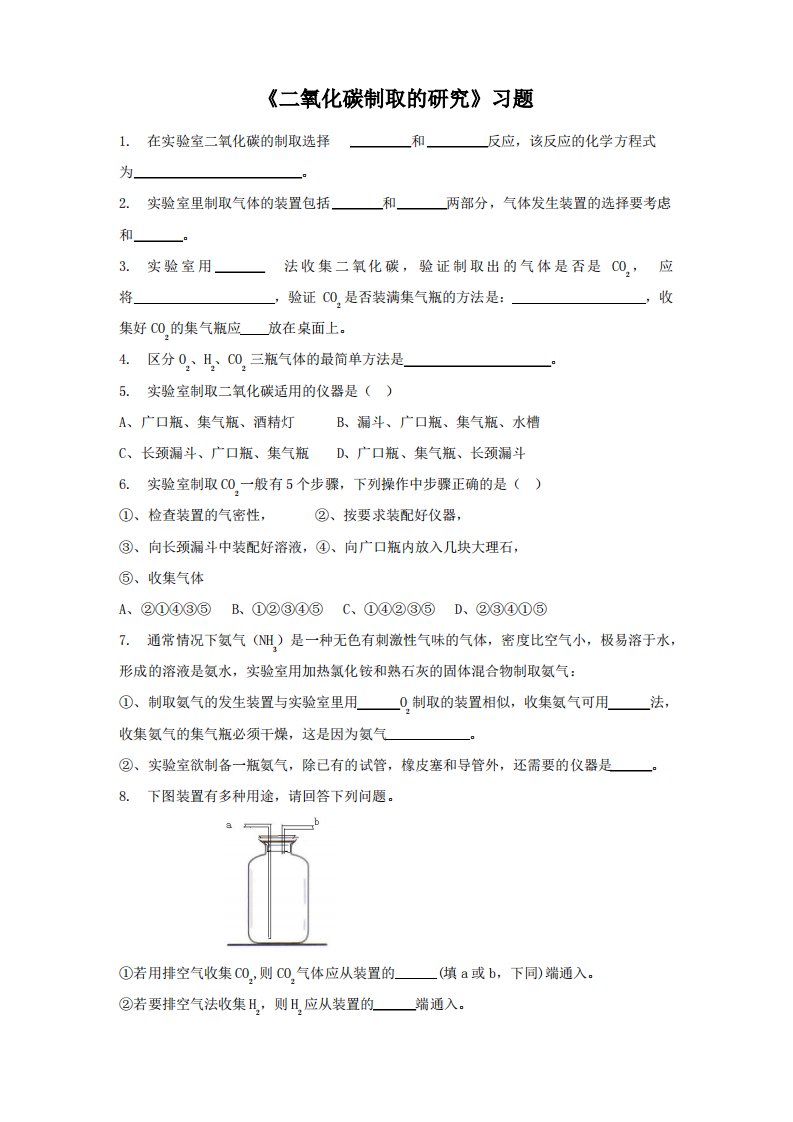 九年级化学第六单元《二氧化碳制取的研究》习题3