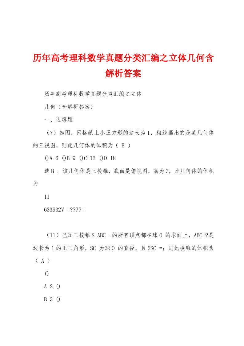 历年高考理科数学真题分类汇编之立体几何含解析答案