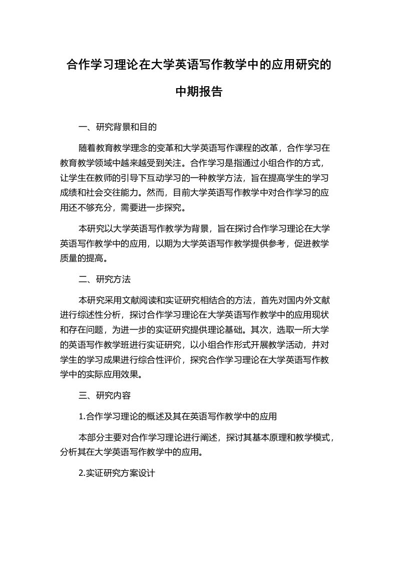 合作学习理论在大学英语写作教学中的应用研究的中期报告