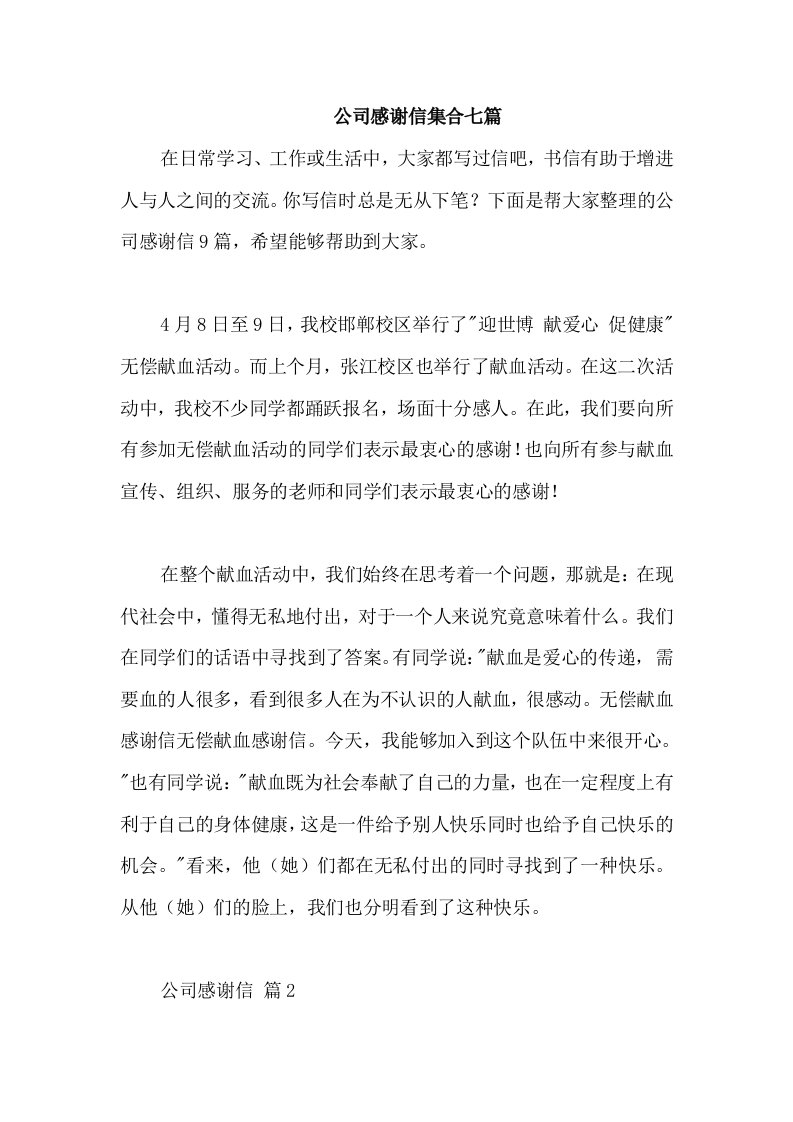 公司感谢信集合七篇