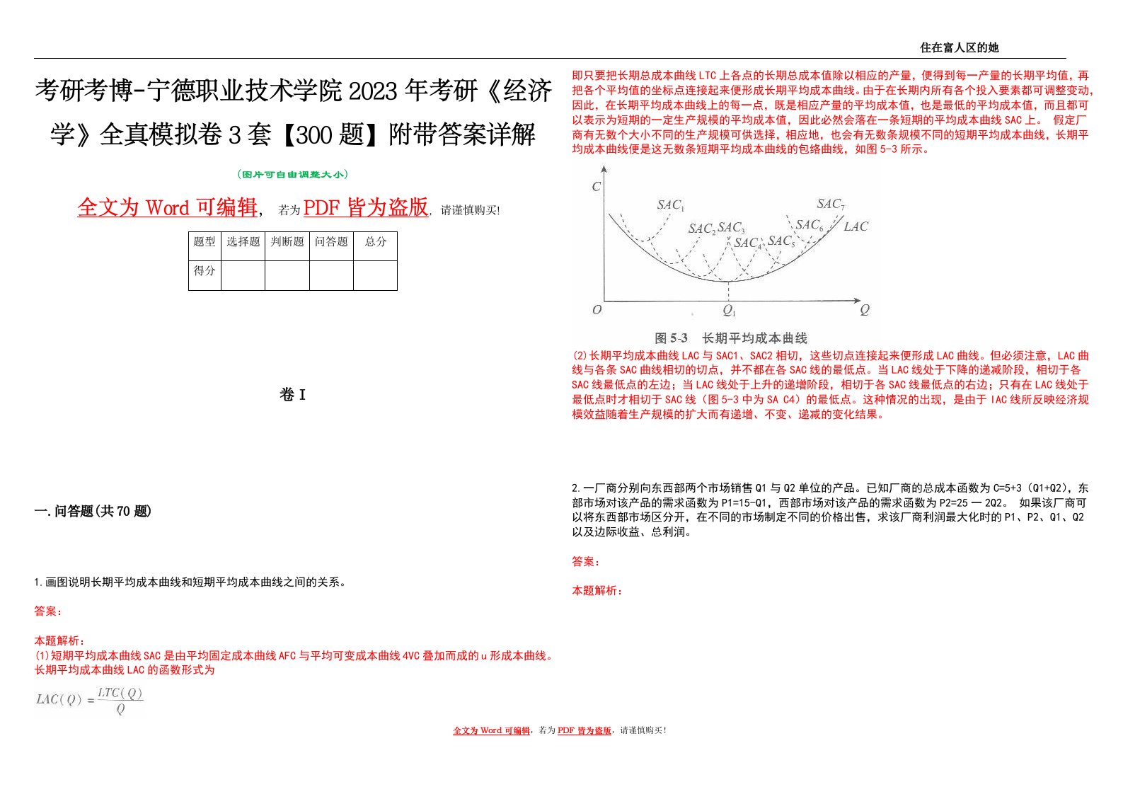 考研考博-宁德职业技术学院2023年考研《经济学》全真模拟卷3套【300题】附带答案详解V1.1