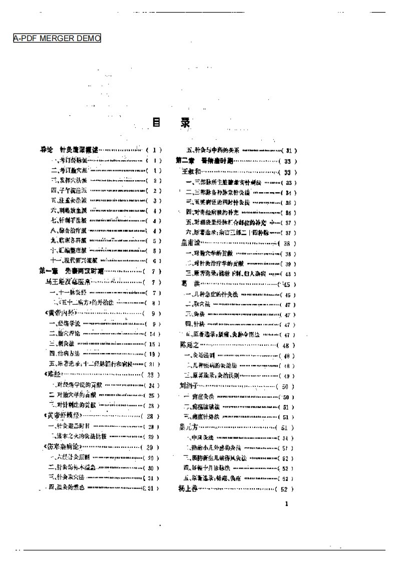 古今针灸治验精华