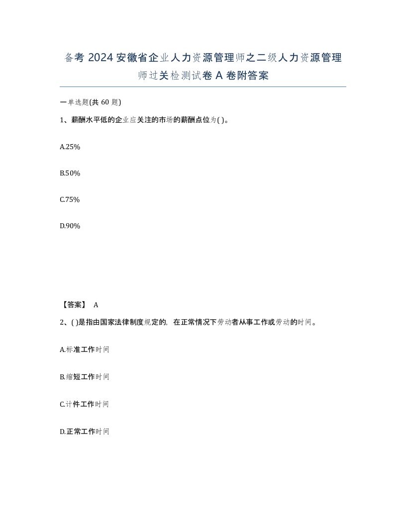 备考2024安徽省企业人力资源管理师之二级人力资源管理师过关检测试卷A卷附答案