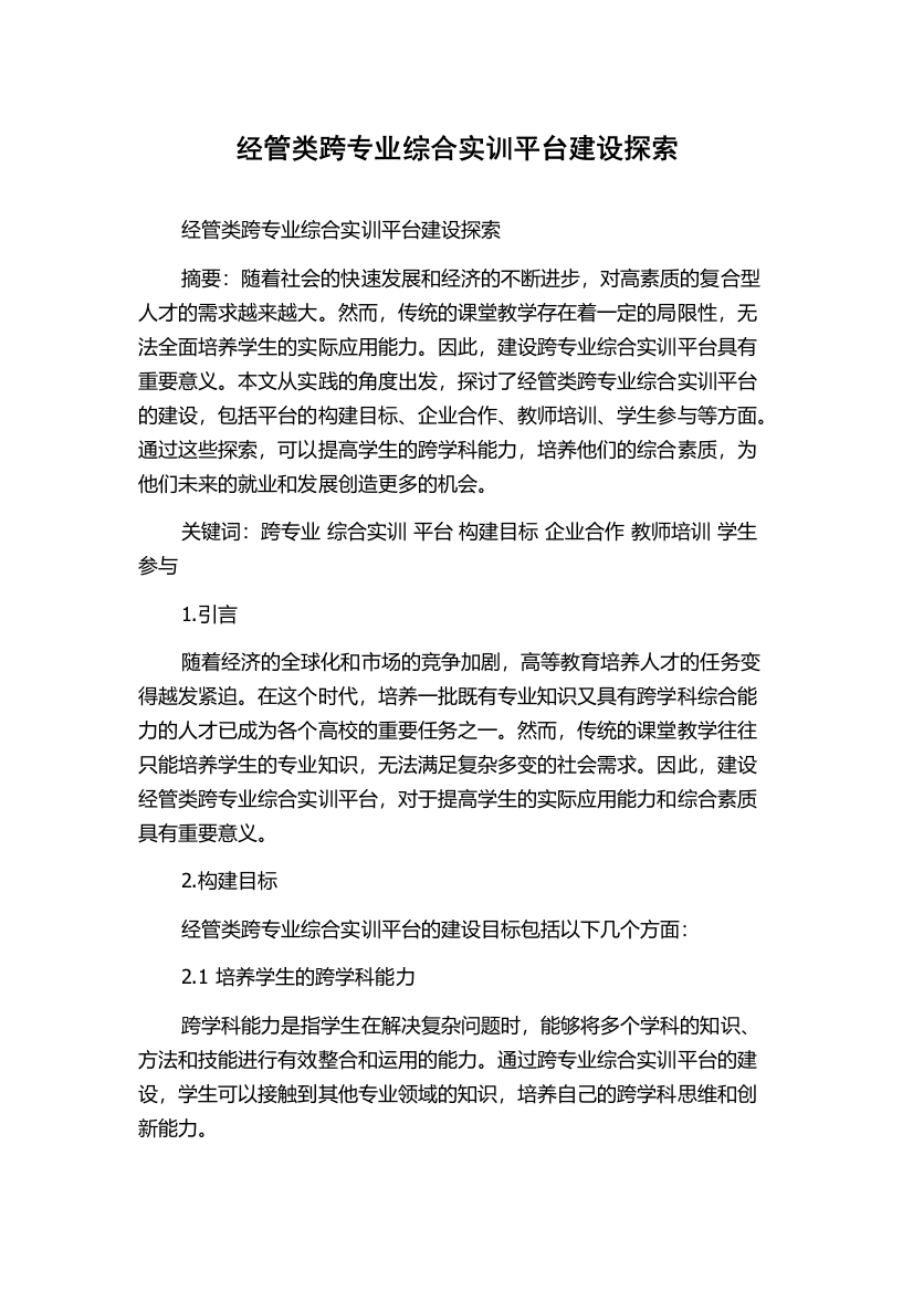 经管类跨专业综合实训平台建设探索