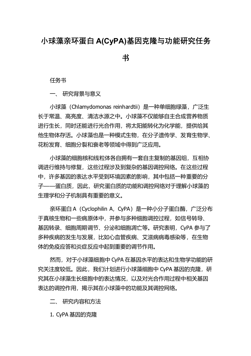 小球藻亲环蛋白A(CyPA)基因克隆与功能研究任务书