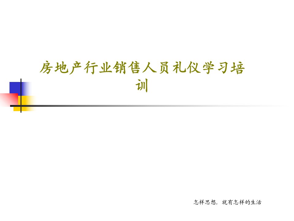 房地产行业销售人员礼仪学习培训PPT文档共57页