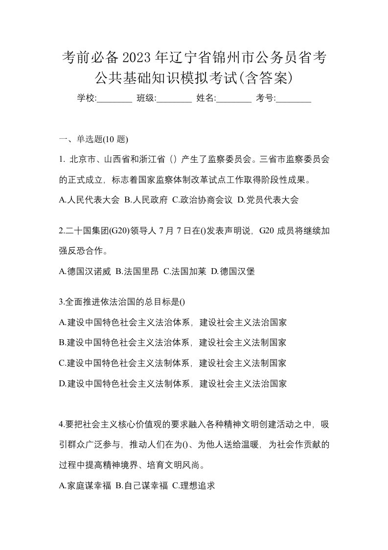 考前必备2023年辽宁省锦州市公务员省考公共基础知识模拟考试含答案