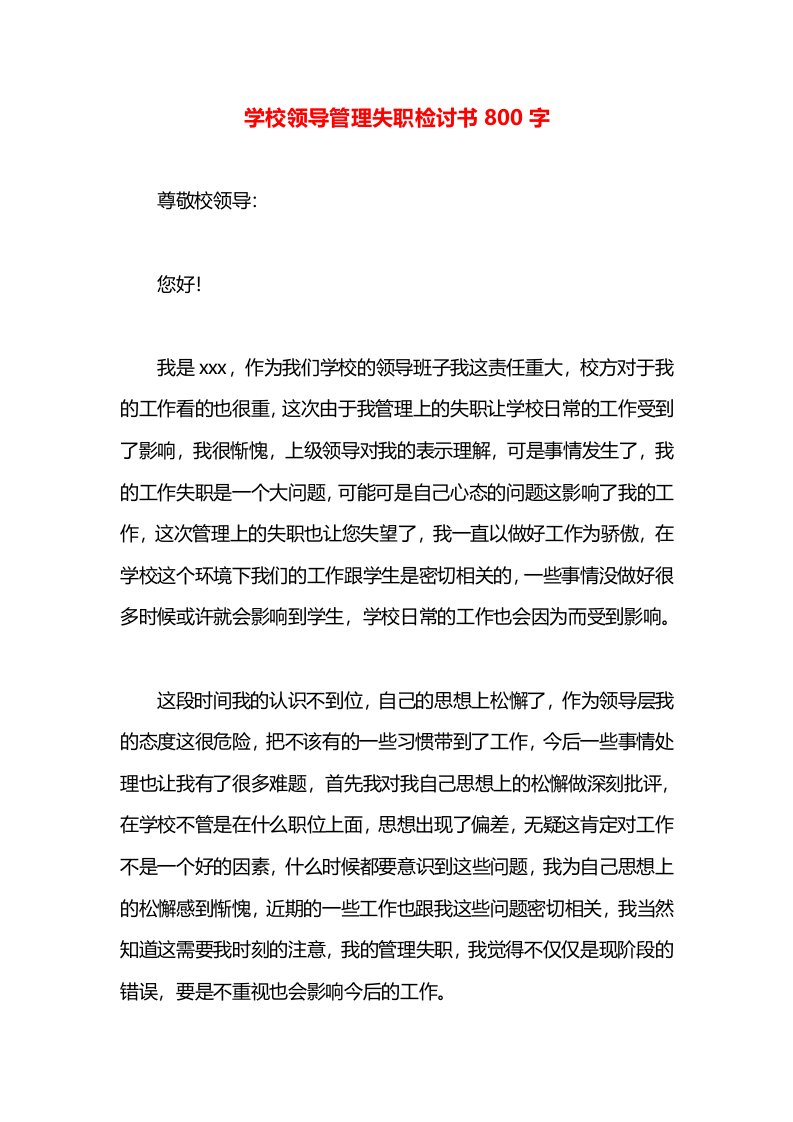 学校领导管理失职检讨书800字