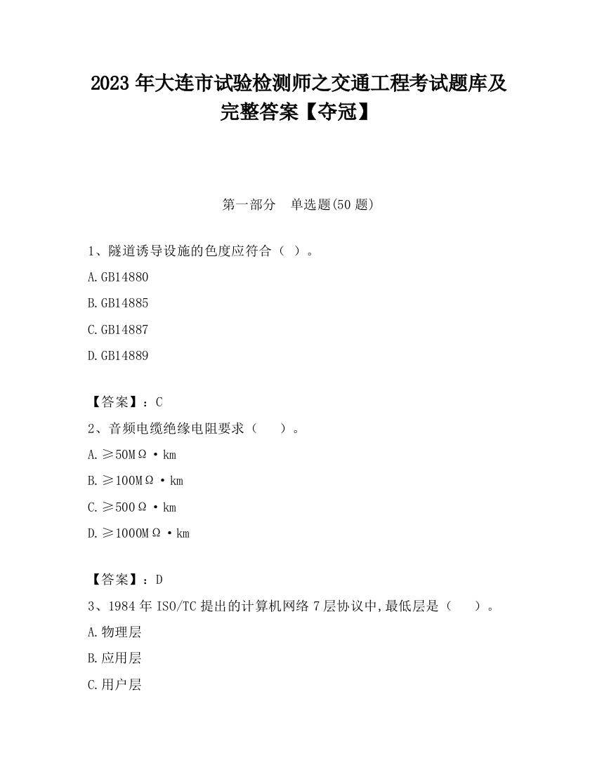 2023年大连市试验检测师之交通工程考试题库及完整答案【夺冠】