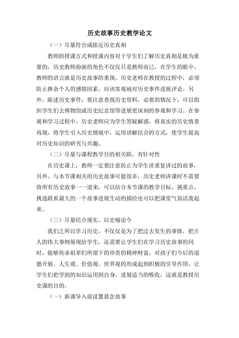 历史故事历史教学论文