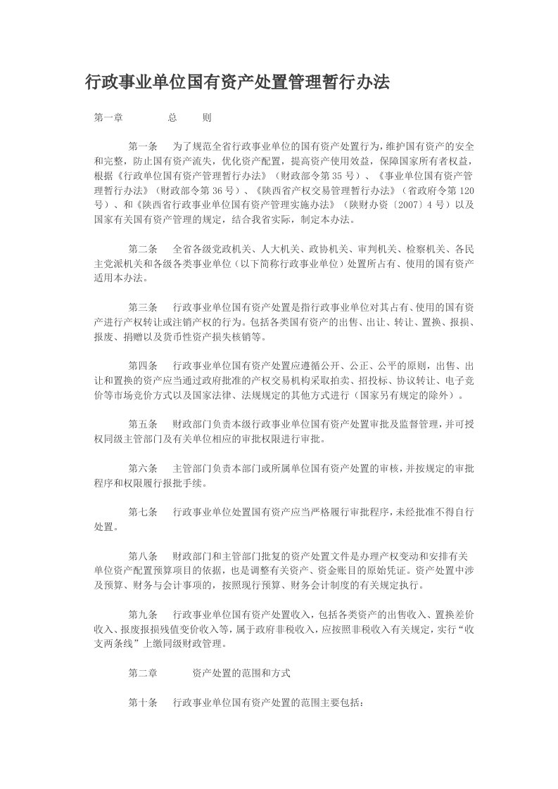 行政事业单位国有资产处置管理暂行办法