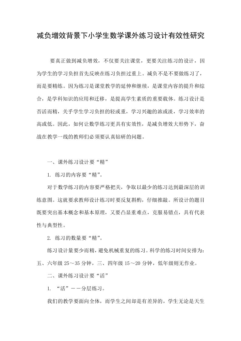 减负增效背景下小学生数学课外练习设计有效性研究