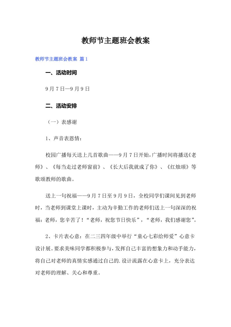 教师节主题班会教案