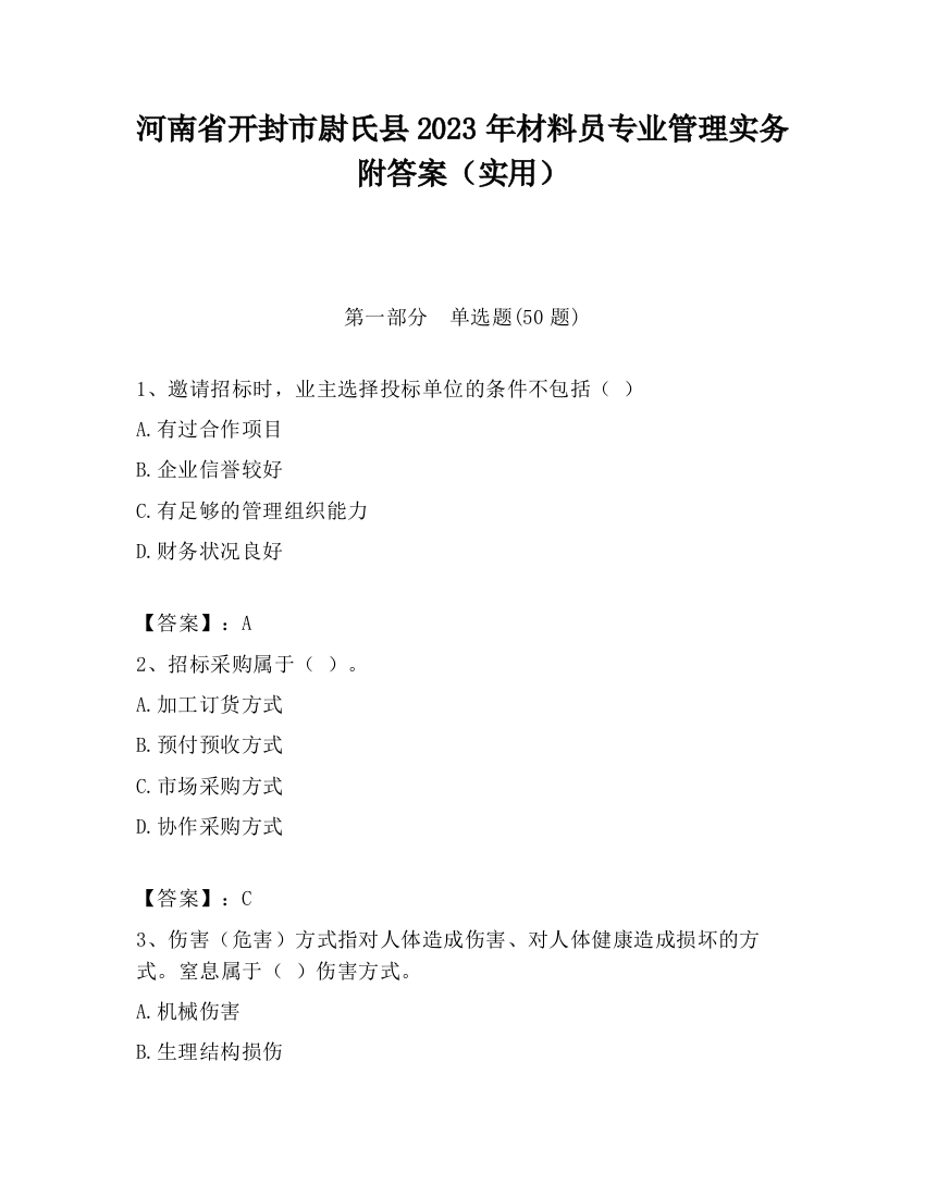 河南省开封市尉氏县2023年材料员专业管理实务附答案（实用）