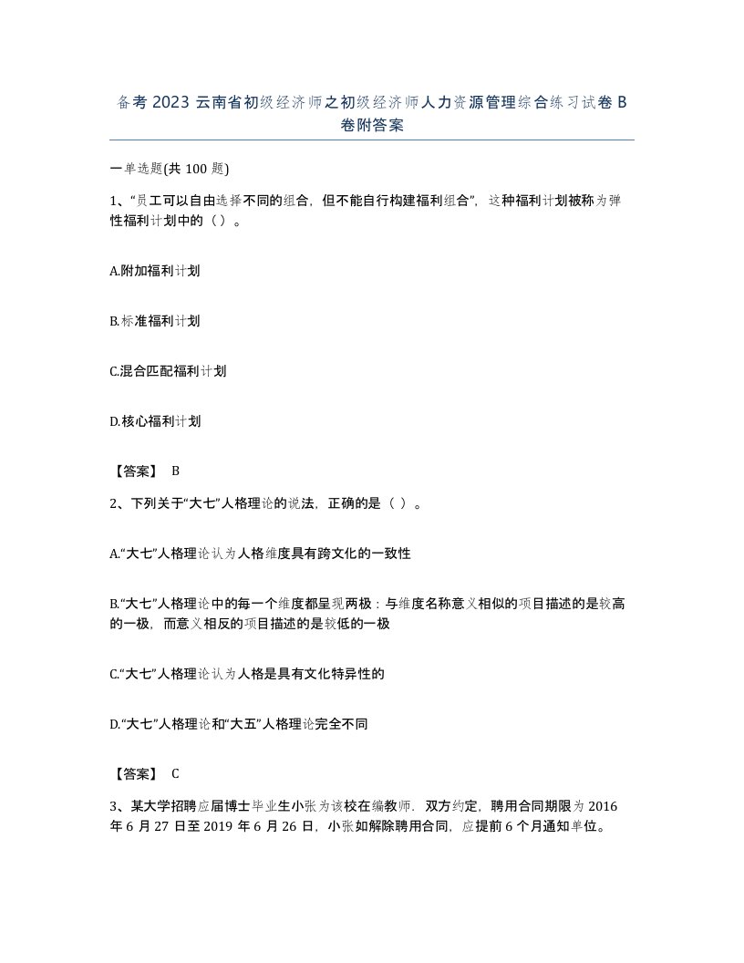 备考2023云南省初级经济师之初级经济师人力资源管理综合练习试卷B卷附答案