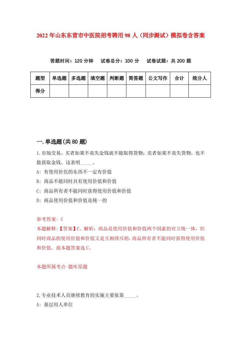 2022年山东东营市中医院招考聘用98人同步测试模拟卷含答案8