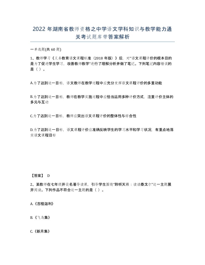 2022年湖南省教师资格之中学语文学科知识与教学能力通关考试题库带答案解析