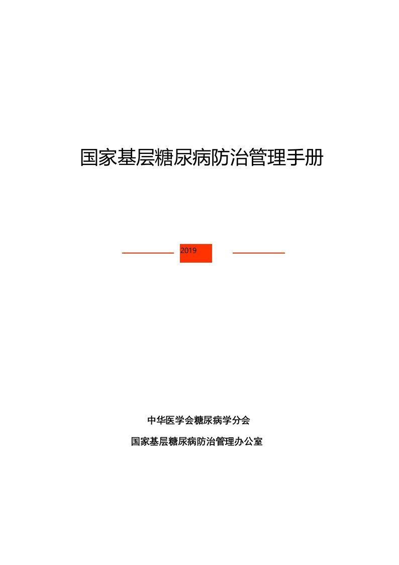 国家基层糖尿病防治管理手册