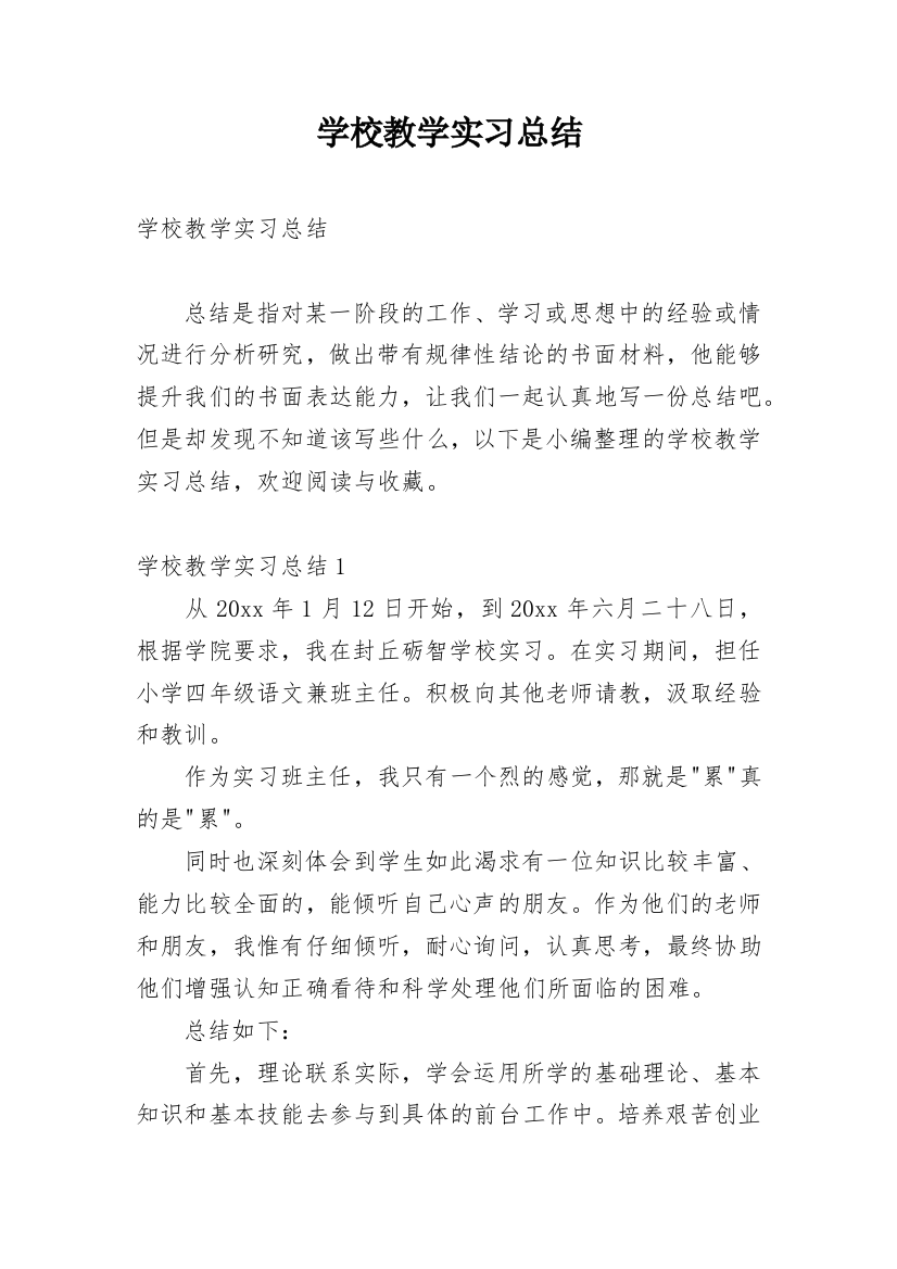 学校教学实习总结_1