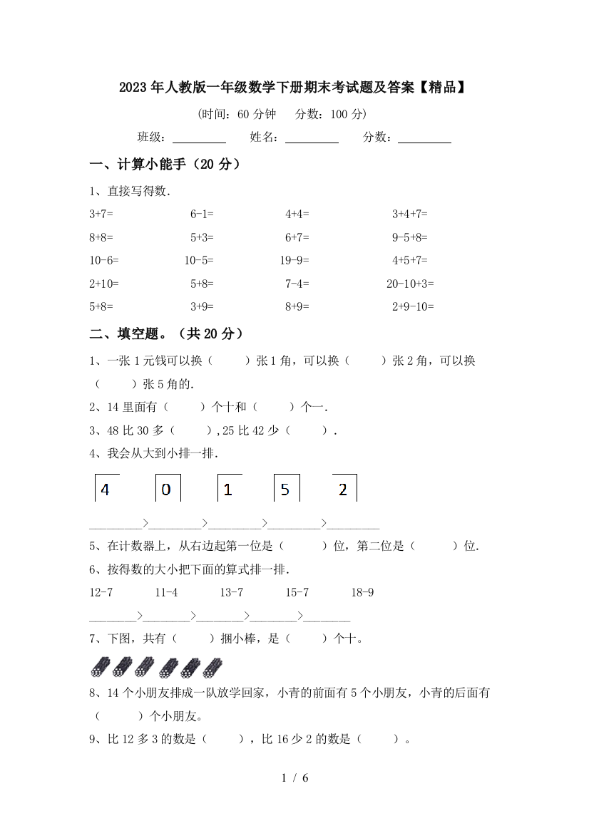 2023年人教版一年级数学下册期末考试题及答案【精品】