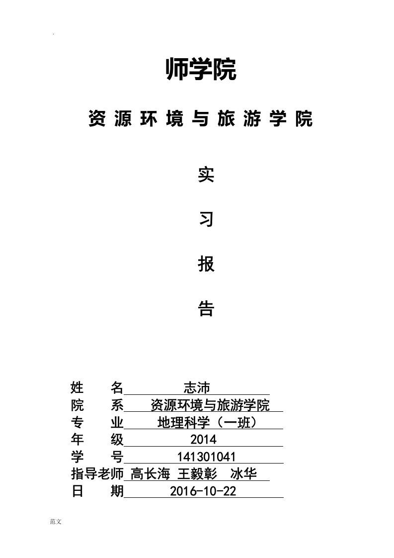 连云港野外实习报告