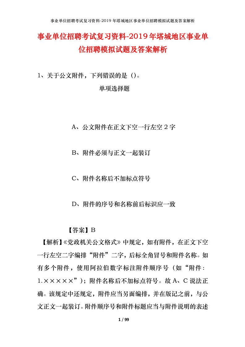 事业单位招聘考试复习资料-2019年塔城地区事业单位招聘模拟试题及答案解析_3